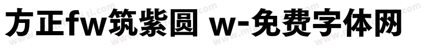 方正fw筑紫圆 w字体转换